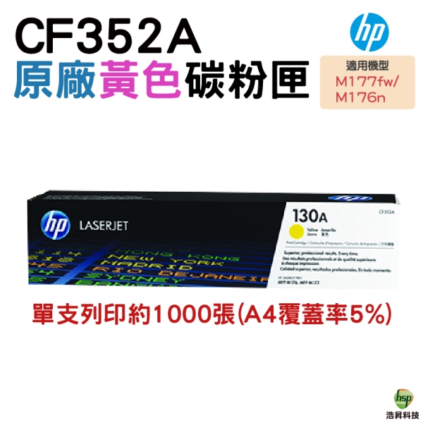 HP 130A CF352A 黃色 原廠碳粉匣 M177fw / M176n / M153