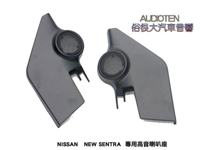 俗很大~NISSAN 裕隆 NEW SUPER SENTRA 專用高音喇叭座 密合度佳 一組左右兩個