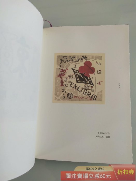 藏書票之話毛邊噴繪版金城版社九成新左右日本藏書票鼻祖齋藤昌三力作