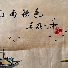 Z170【吳冠中】江南秋色，六尺橫幅純手繪作品尺寸約179x70釐米未裝裱