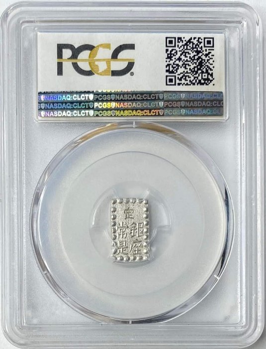 1853-65)日本嘉永一朱銀PCGS MS64 字體清晰銀光強高分老盒[認證編號