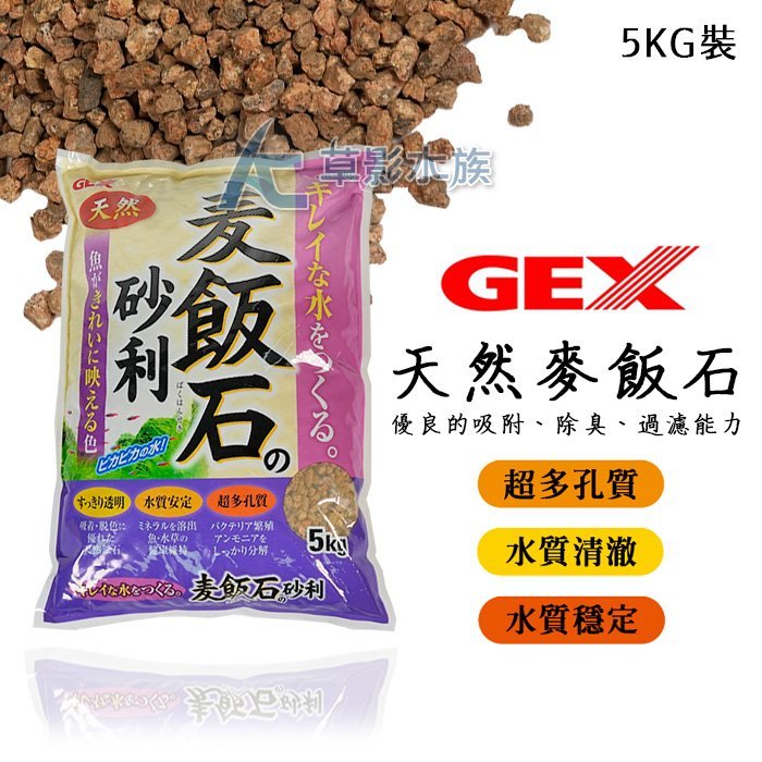 AC草影】GEX 五味奈米磁能麥飯石（5kg）【一包】ECS011847 | Yahoo拍賣