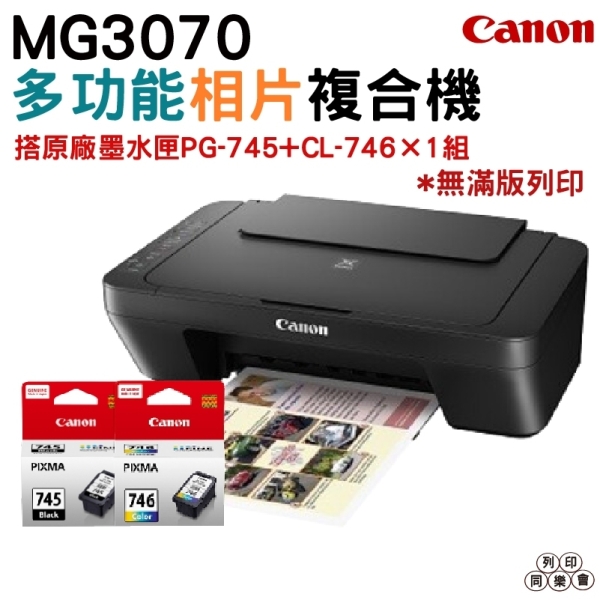 Canon MG3070 多功能wifi相片複合機 加購PG745+CL746原廠墨水匣一黑一彩