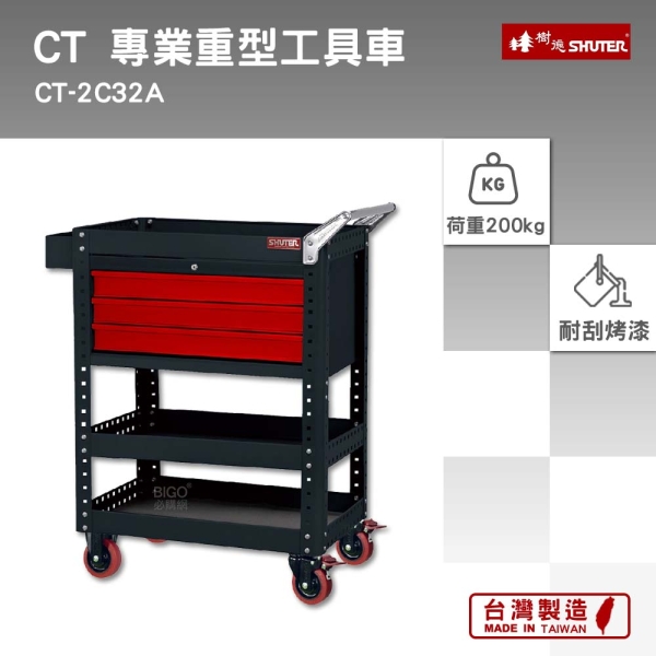 樹德 SHUTER 專業重型工具車 CT-2C32A 工具車 物料車 零件車 工作推車 作業車 台灣製造