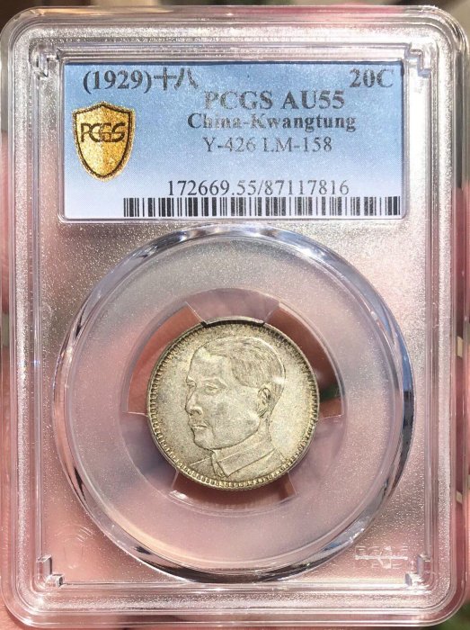中華民國18年廣東省造貳毫二角銀幣PCGS AU55 分級硬幣多枚特惠十八年