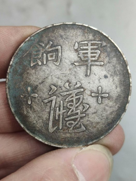 希少！漳州軍餉 足紋通行 (品位725) 軍餉足紋的價格推薦- 2025年8月| 比價比個夠BigGo