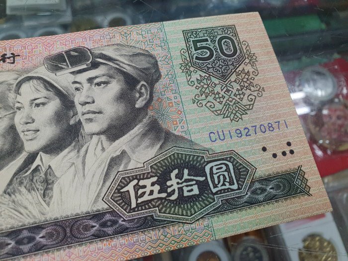 ☆孟宏館☆1980年中國人民銀行伍拾圓50元五十元共1張紙鈔鈔票人民幣~K
