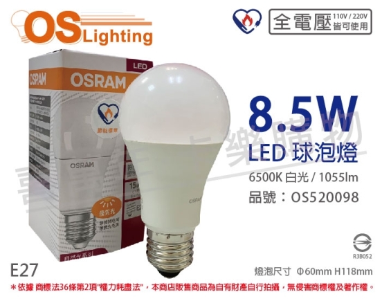 OSRAM歐司朗 LED CLA75 8.5W 6500K 白光 E27 全電壓 球泡燈 OS520098