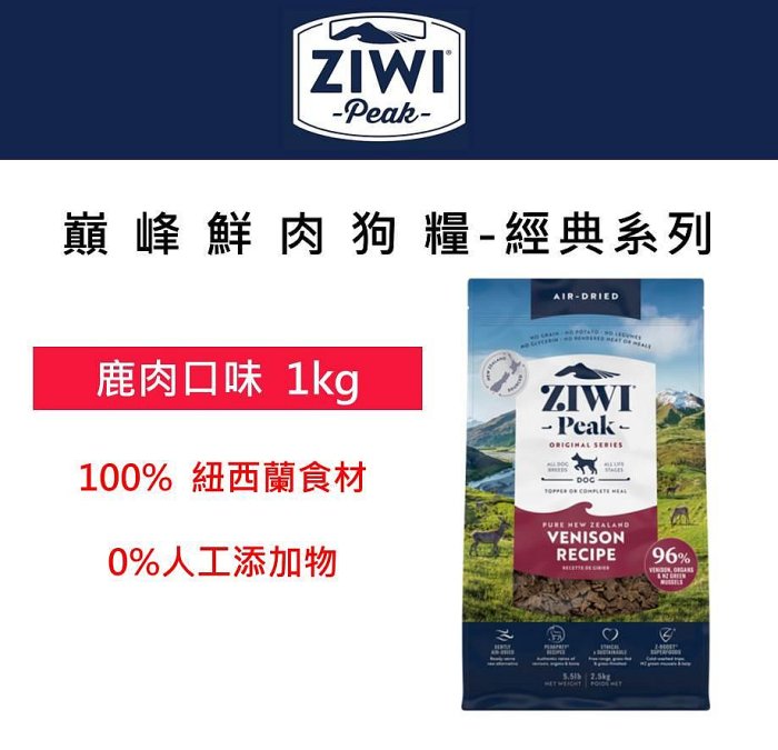 ZiwiPeak巔峰 96%鮮肉狗糧 1KG ＊鹿肉＊