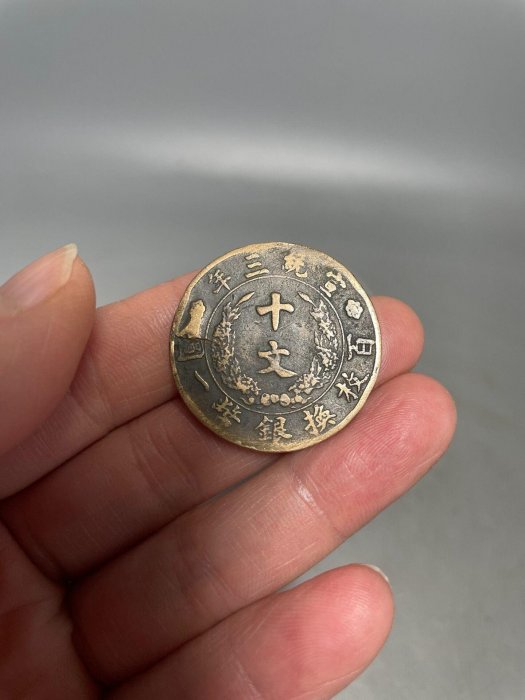 大清銅幣宣統三年十文的價格推薦- 2026年6月| 比價比個夠BigGo
