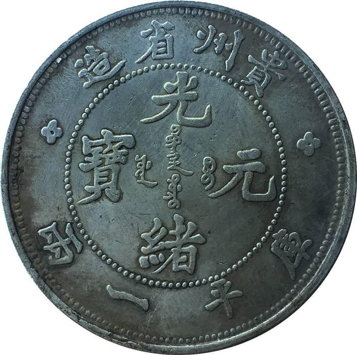 ★希少 光緒元寶 光緒十六年 貴州官局造 黔宝 竜洋銀貨 昇り龍 旧家整理品 ☆希少 光緒元寶 光緒十六年 貴州官局造 黔宝 竜洋銀貨
