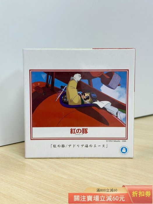 X4日版全新+ARTBOX+宮崎駿+紅豬+拼圖108片+尺寸18.2×25.7cm 【星星部落】【二手】-10714