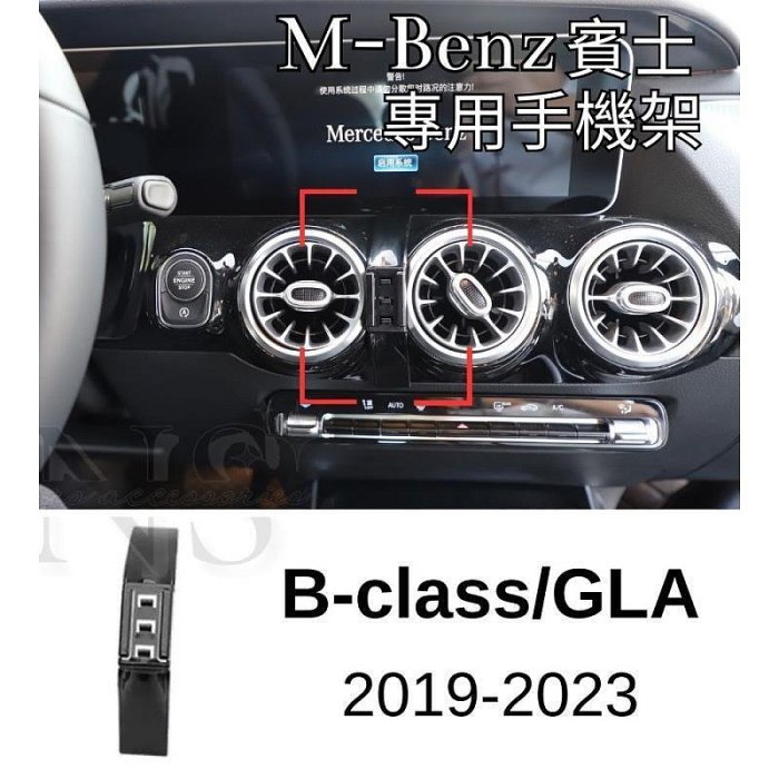 締造Benz 賓士 B-Class GLA 手機支架 電動手機架 固定底座 車用手機架 手機夾 磁吸  W247 H