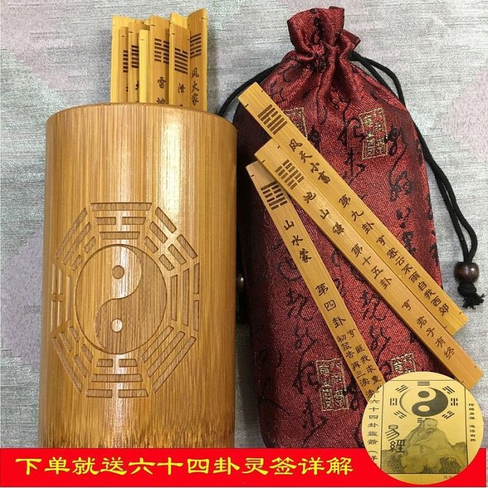 六十四卦(竹製) 周易六十四卦靈簽」 易経 易学
