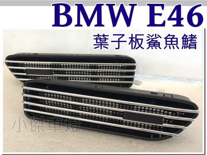 小傑車燈精品-- BMW 寶馬 E46 M3樣式 電鍍 黑 鯊魚孔飾蓋 葉子板鯊魚鰭 一組1200