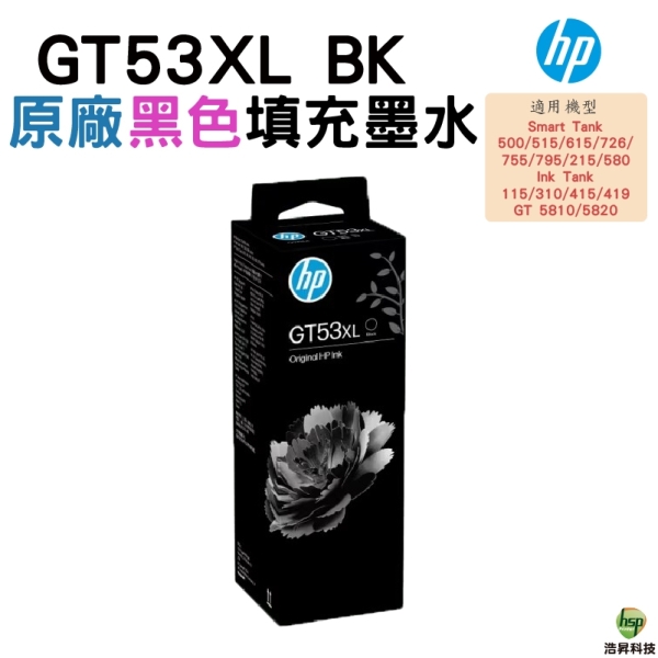 HP GT53XL GT53 53XL 黑色 原廠填充墨水 適用 Ink Tank 115 310 315 415 419 Smart Tank 500/515/615