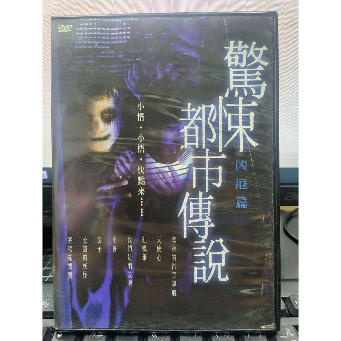挖寶二手片-Y79-736-正版DVD-日片【驚悚都市傳說凶厄篇便利袋裝】岩崎