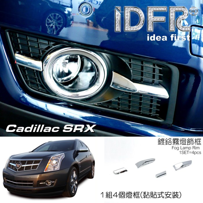 IDFR ODE 汽車精品CADILLAC SRX 10-UP 鍍鉻霧燈飾條