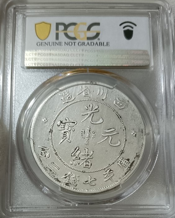 四川省造光緒元寶大頭龍PCGS XF(92) [認證編號43052693] 【和美
