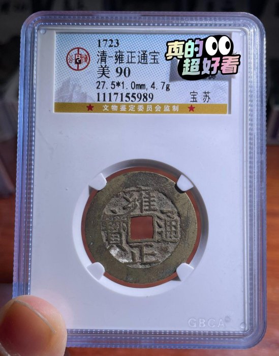 公博90 雍正通寶的價格推薦- 2026年6月| 比價比個夠BigGo