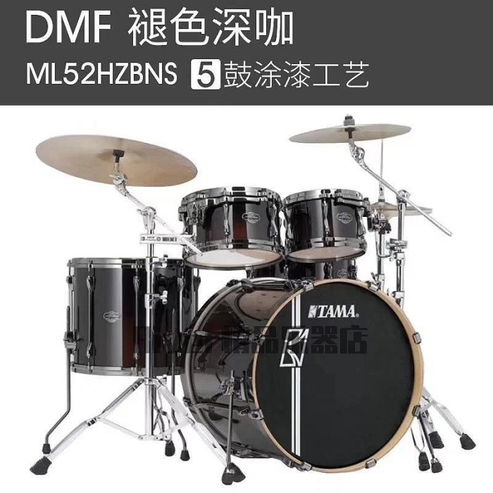 TAMA 超級星ML52HZBNS 烤漆外觀鍍鎳五鼓裸鼓可選配硬件高性價比優惠