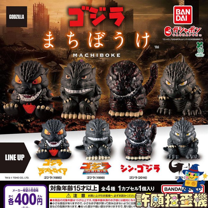 【許願扭蛋機】『現貨』 等待中 Q版哥吉拉 全4種 正版 BANDAI 扭蛋 轉蛋 哥吉拉 公仔