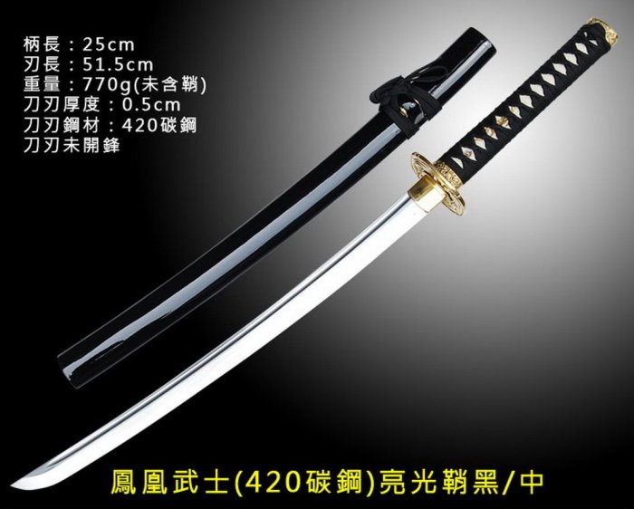 軍武門二館】精選日本刀鳳凰武士(銅配裝/黑/中)居合刀/劍道練習/擺飾