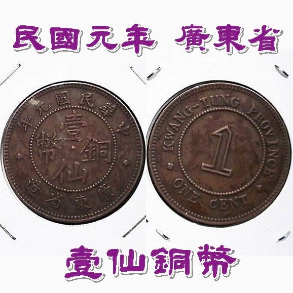 民國元年壹仙銅幣的價格推薦- 2026年6月| 比價比個夠BigGo