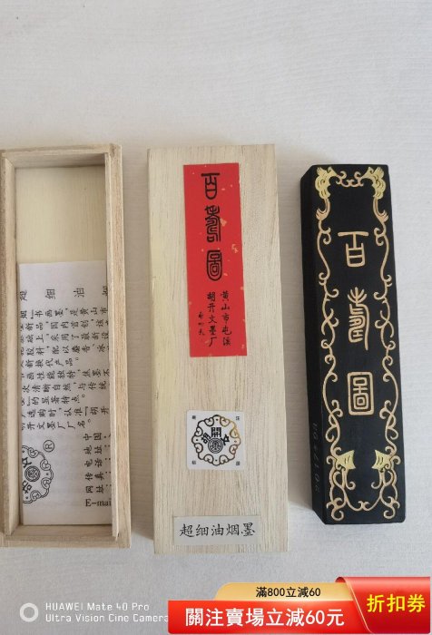 店舗 新宿 百寿図漆煙墨 屯 徽州老胡開文監製 超頂漆煙 吉生 合計約59g
