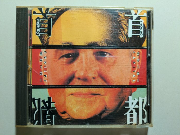 △50起標△音樂工廠II 首都Capital 羅大佑、袁鳳瑛、黄耀明-無IFPI