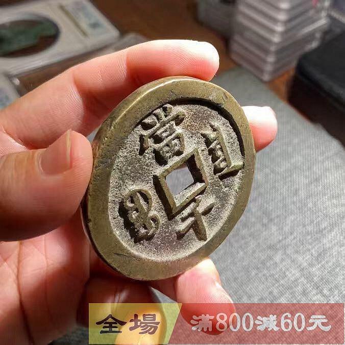 清代咸豐元寶當千寶泉局公博評級美80分編號1120098684 尺寸61.2*4.5m