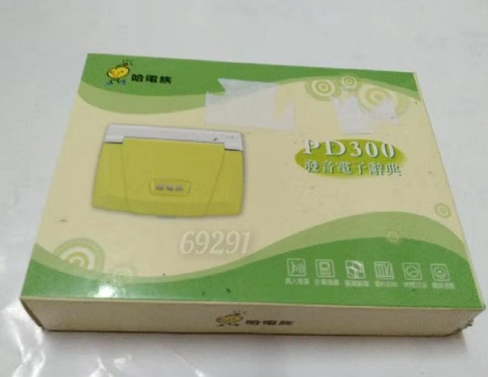 現貨～哈電族PD300電子辭典，電子字典，翻譯機，電腦辭典，電腦字典，電子辭典～哈電族PD300電子字典（真人發音，功能正常）