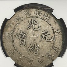 中国銀幣　江南省造 甲辰 光緒元寶 庫平七錢二分 本物　並品 江南省造甲辰光緒元寶庫平七錢二分-國立歷史博物館-藏品資料-25795