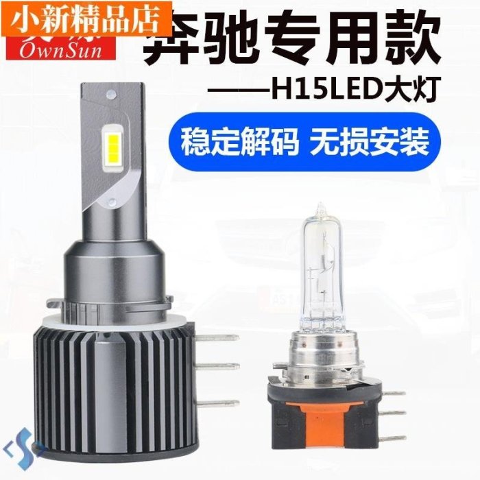 現貨 賓士大燈 賓士改裝 賓士燈 賓士配件 賓士a級a180 c200 glk gla cla威霆改裝led大燈h15近