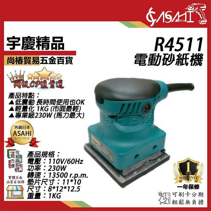 宇慶ASAHI附發票｜R4511電動砂紙機｜砂紙機 散打 磨平機 磨光機 打磨機 拋光機 砂光機遇缺貨升級AS4511