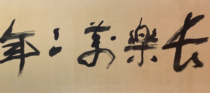 好藝號】中村不折日本畫家長樂萬萬年款(不折書) 絹本畫心尺寸34X100cm
