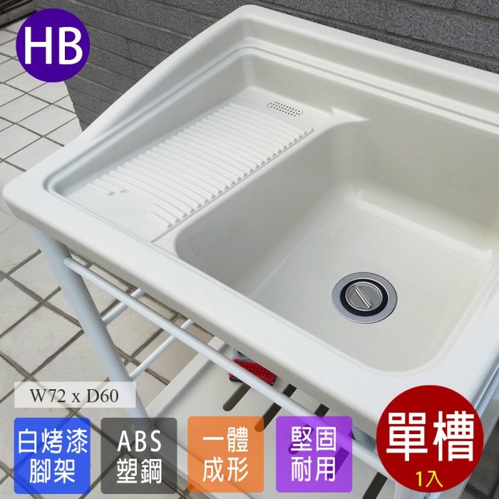 塑鋼洗衣槽 塑鋼水槽 洗衣槽 洗手檯 流理臺 水槽 洗碗槽 ABS 洗衣板 1入 臺灣製造 Abid 01WH