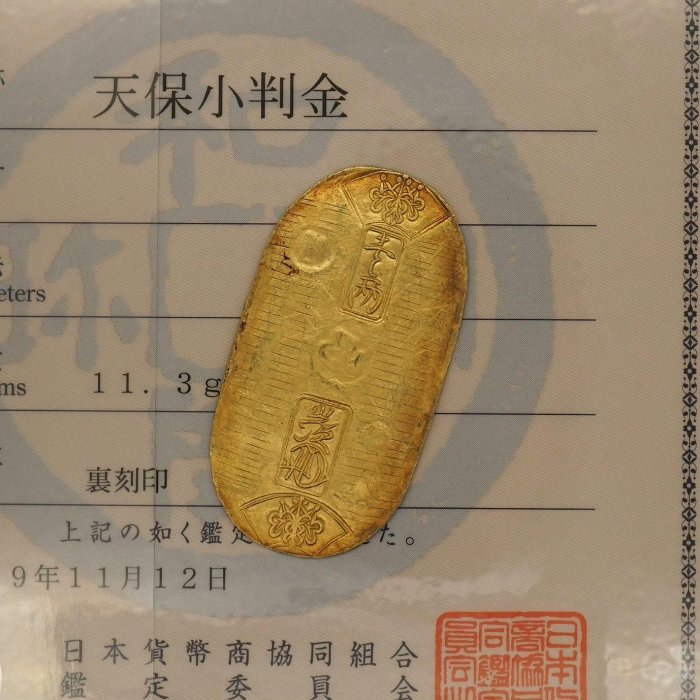 嚴選日本天保8年及安政5年產小判金，重11.3克，附日本貨幣商協同組合