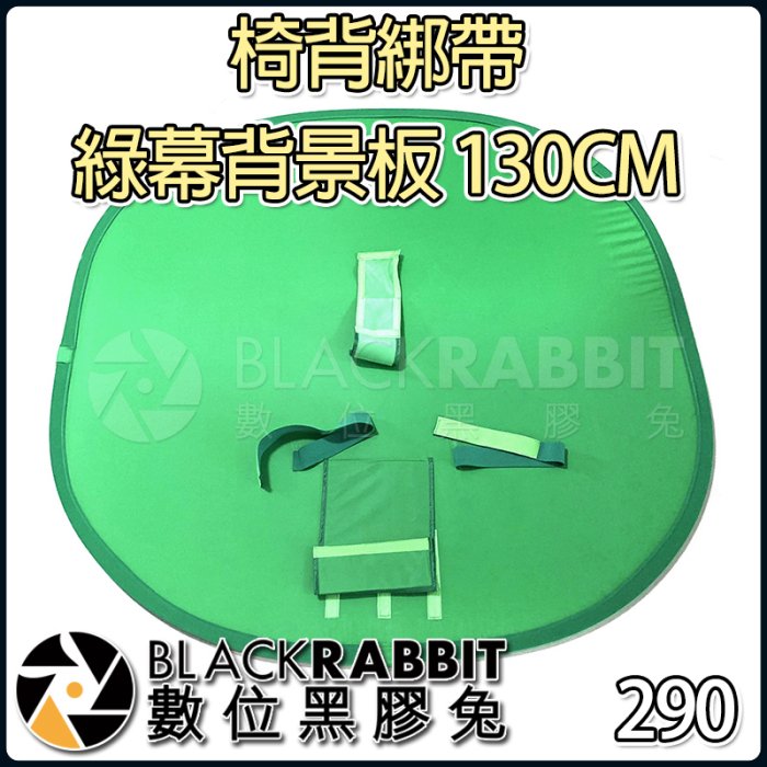 數位黑膠兔【 290 綠幕 椅背 綁帶 背景板 130CM 】 方型 純棉 證件照 攝影 電競椅 影片 會議 背景板