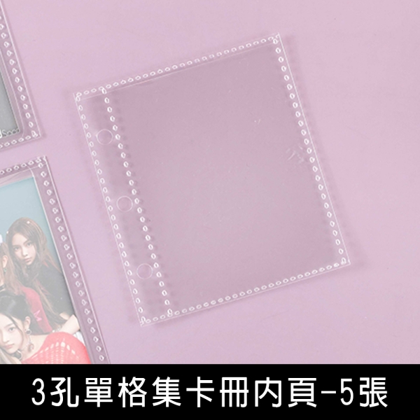 珠友 PC-30071 3孔單格集卡冊內頁-5張/偶像卡/明星卡/遊戲卡/愛豆卡收納頁/活頁補充內頁
