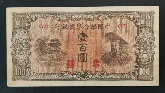 中国聯合準備銀行 百圓 中国連合準備銀行 伍百圓 未使用 | ミスターコインズ