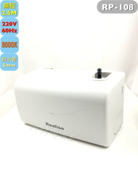 《瑞林分離式冷氣排水器 RP-308》 220V 揚程2.5M 超低安裝空間 超靜音 蔽極式馬達 RP-108可用