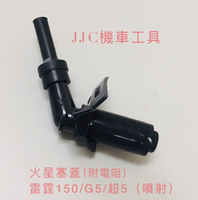 JJC機車工具 原廠型 火星塞蓋 附電阻 火星塞帽 雷霆150 G5 超5(噴射)