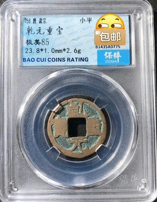 錢幣乾元重寶的價格推薦- 2026年5月| 比價比個夠BigGo