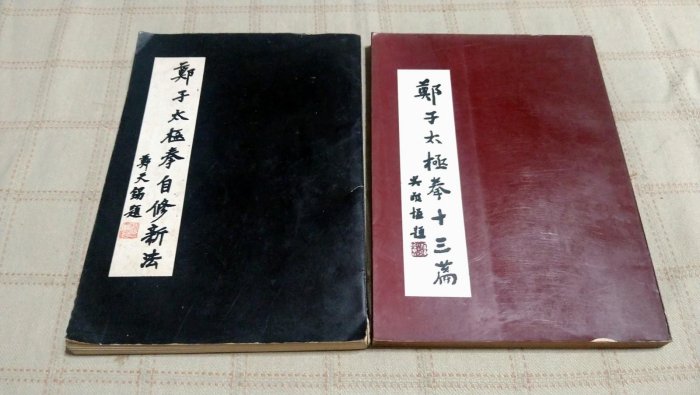 老吳舊書--y12--鄭子太極拳自修新法+鄭子太極拳十三篇--鄭曼青