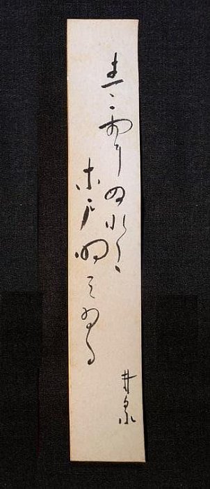 荻原井泉水直筆短冊4點】明治末～昭和初期| Yahoo拍賣