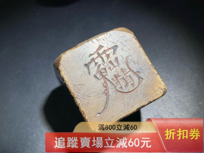 珍藏道家壽山石篆刻八卦法印，雕工精細，八卦太極紋飾清晰，石質溫潤