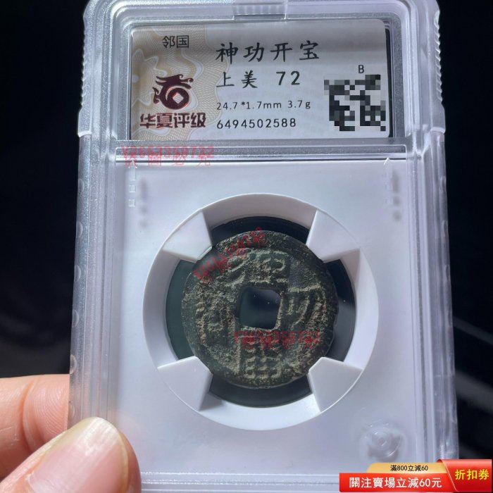 皇朝銭 神功開寶 皇朝銭 | 神功開宝 美品 皇朝銭神功 皇朝銭 神功開寶 皇朝銭 | 神功開宝 美品 皇朝銭神功