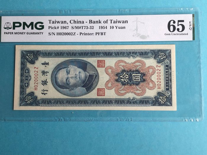 【鑑定幣~台灣銀行43年拾圓PMG65=(豹子號)H020002】R18