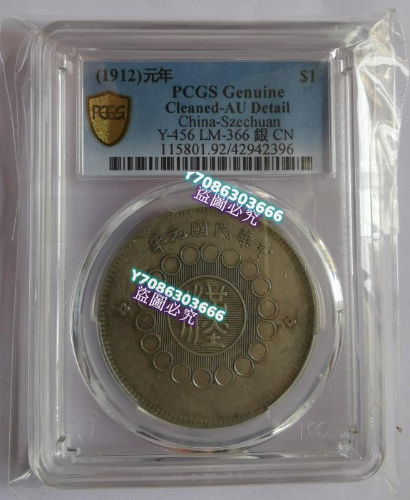 1912年 四川軍政府大型銀貨 PCGS XF40 LM-366 PCGS-XF40 民国元年四川军政府二角+一角- 首席收藏网- 中文钱币
